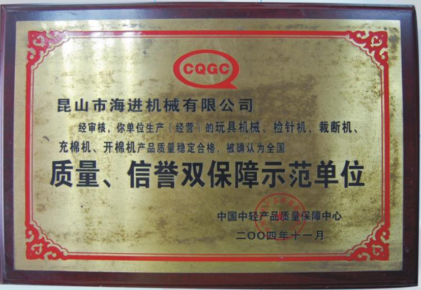 質(zhì)量、信譽雙保障示范單位